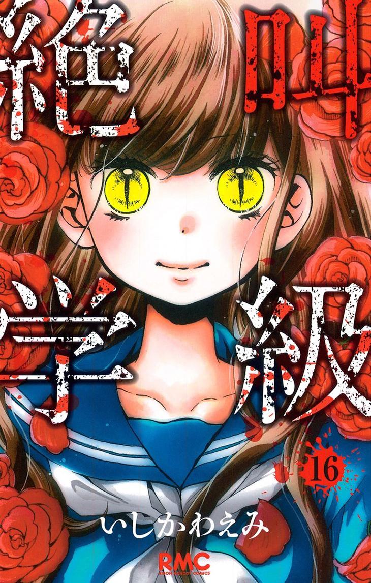 Read Zekkyou Gakkyuu EN Manga Online