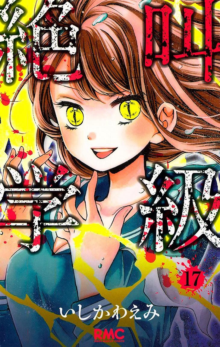 Read Zekkyou Gakkyuu EN Manga Online